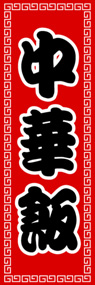 中華飯ののぼり旗デザイン