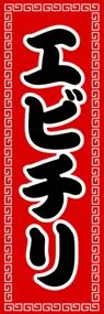 エビチリののぼり旗デザイン
