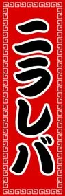 ニラレバののぼり旗デザイン