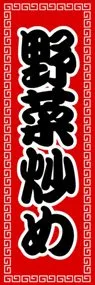 野菜炒めののぼり旗デザイン