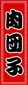 肉団子ののぼり旗デザイン