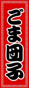 ごま団子ののぼり旗デザイン