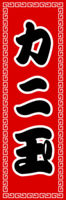 カニ玉ののぼり旗デザイン