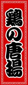 鶏の唐揚ののぼり旗デザイン
