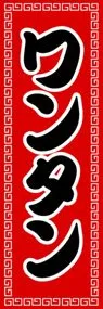 ワンタンののぼり旗デザイン