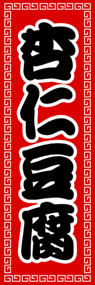 杏仁豆腐ののぼり旗デザイン