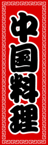中国料理ののぼり旗デザイン