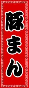 豚まんののぼり旗デザイン