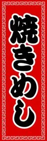 焼きめしののぼり旗デザイン