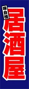 居酒屋ののぼり旗デザイン