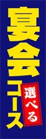 宴会コースののぼり旗デザイン