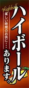 ハイボールありますののぼり旗デザイン
