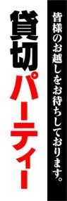 貸切パーティーののぼり旗デザイン