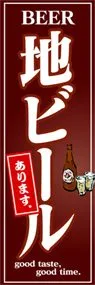 地ビールののぼり旗デザイン