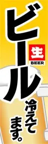 ビール冷えてます。ののぼり旗デザイン