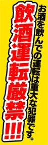 飲酒運転厳禁ののぼり旗デザイン
