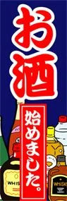 お酒始めました。ののぼり旗デザイン