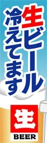 生ビール冷えてますののぼり旗デザイン