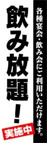 飲み放題ののぼり旗デザイン