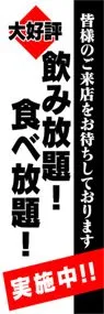 飲み放題食べ放題ののぼり旗デザイン