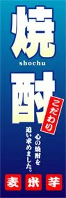 焼酎ののぼり旗デザイン