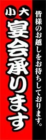宴会承りますののぼり旗デザイン