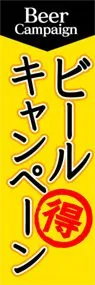 ビールキャンペーンののぼり旗デザイン