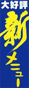 新メニューののぼり旗デザイン