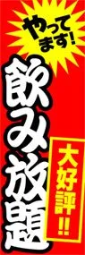 飲み放題ののぼり旗デザイン