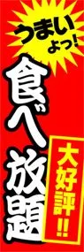 食べ放題ののぼり旗デザイン