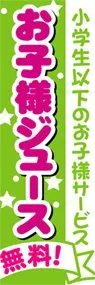 お子様ジュース無料ののぼり旗デザイン
