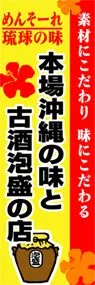 本場沖縄の味と古酒泡盛の店ののぼり旗デザイン