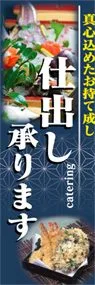仕出し承りますののぼり旗デザイン