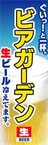 ビアガーデンののぼり旗デザイン