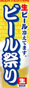 ビール祭りののぼり旗デザイン