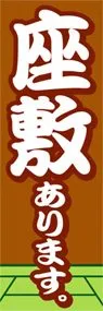 座敷ありますののぼり旗デザイン