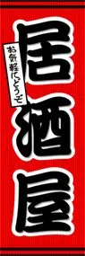 居酒屋ののぼり旗デザイン