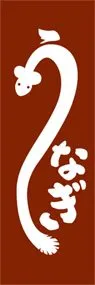 うなぎののぼり旗デザイン