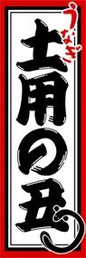 土用の丑ののぼり旗デザイン