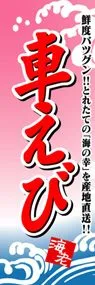 車えびののぼり旗デザイン