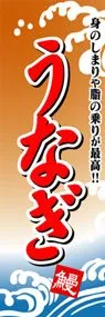 うなぎののぼり旗デザイン