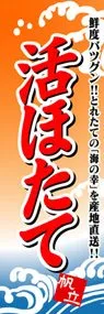 活ほたてののぼり旗デザイン
