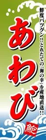 あわびののぼり旗デザイン