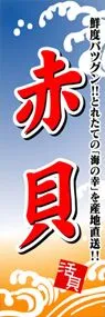 赤貝ののぼり旗デザイン