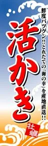 活かきののぼり旗デザイン