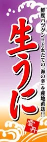 生うにののぼり旗デザイン