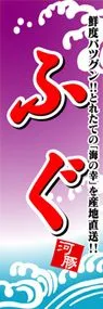 ふぐののぼり旗デザイン