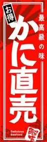 カニ直売ののぼり旗デザイン