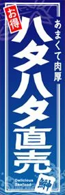 ハタハタ直売ののぼり旗デザイン