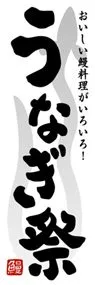 うなぎ祭ののぼり旗デザイン